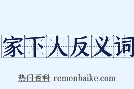 家下人反义词是什么意思的图片